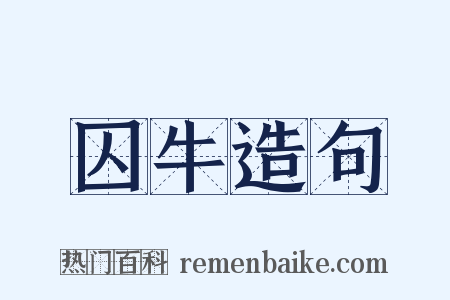 囚牛造句是什么意思的图片